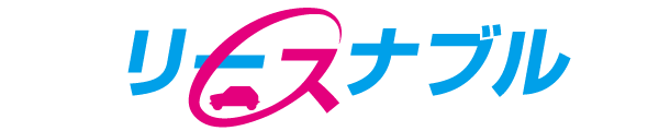 リースナブル