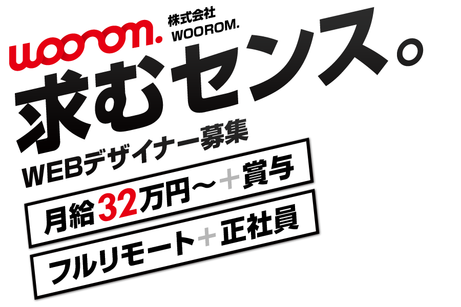 株式会社WOOROM. WEBデザイナー募集